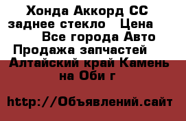 Хонда Аккорд СС7 заднее стекло › Цена ­ 3 000 - Все города Авто » Продажа запчастей   . Алтайский край,Камень-на-Оби г.